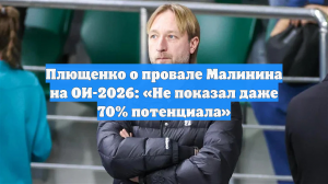Плющенко о провале Малинина на ОИ-2026: «Не показал даже 70% потенциала»