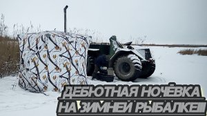 "Зимняя рыбалка с ночёвкой: наш первый опыт"