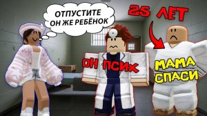 25-ЛЕТНИЙ СЫНОЧКА-КОРЗИНОЧКА В ПСИХУШКЕ! Roblox