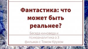 Фантастика: что может быть реальнее?