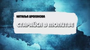 Наталья Дрекунова - Старайся в молитве (08.02.2026)