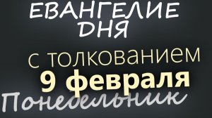 9 февраля Понедельник Евангелие дня 2026 с толкованием