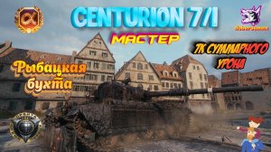 Centurion 7/1 Рыбацкая бухта| Мир танков 7к суммарки #Мастер #Гайд