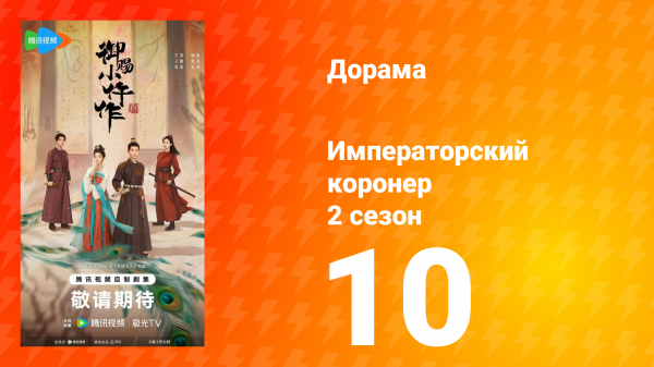 Императорский коронер 2 сезон 10 серия