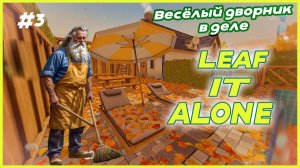 Весёлый дворник в деле! ► Leaf It Alone #3