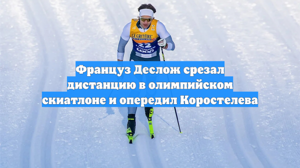 Француз Деслож срезал дистанцию в олимпийском скиатлоне и опередил Коростелева