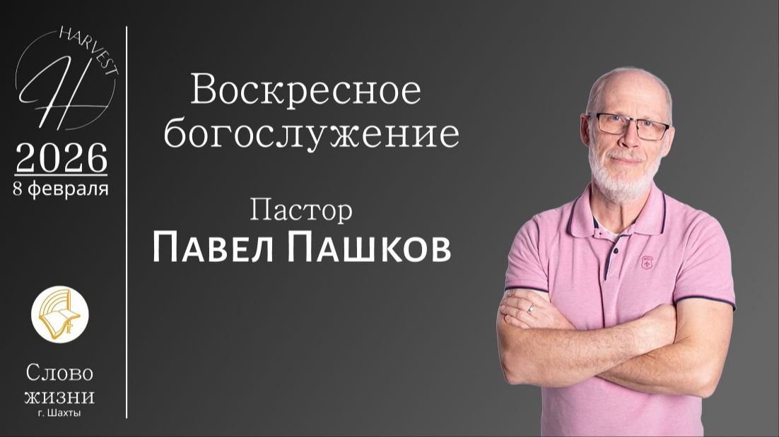 Павел Пашков - воскресное богослужение