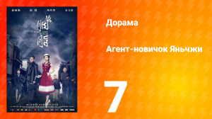 Агент-новичок Яньчжи 7 серия