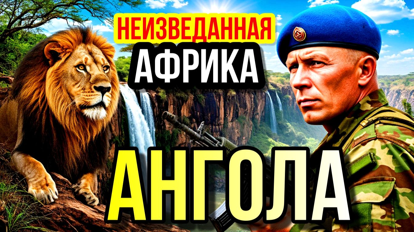 АНГОЛА- Неизведанная АФРИКА! Тайны Дикой Природы!!! смотреть онлайн