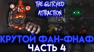 СТРАШНЫЙ РАСПЛАВЛЕННЫЙ ФРЕДДИ И СКРАПТРАП В THE GLITCHED ATTRACTION ЧАСТЬ 4 ФИНАЛ