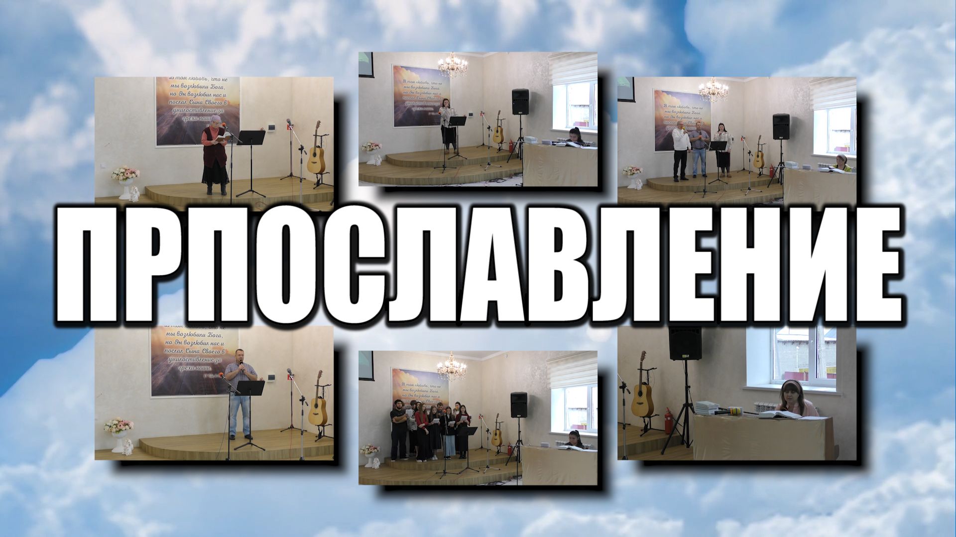 Прославление