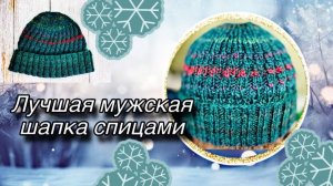 Лучшая мужская шапка спицами. Просто и красиво. Ваш муж скажет вам "спасибо"!