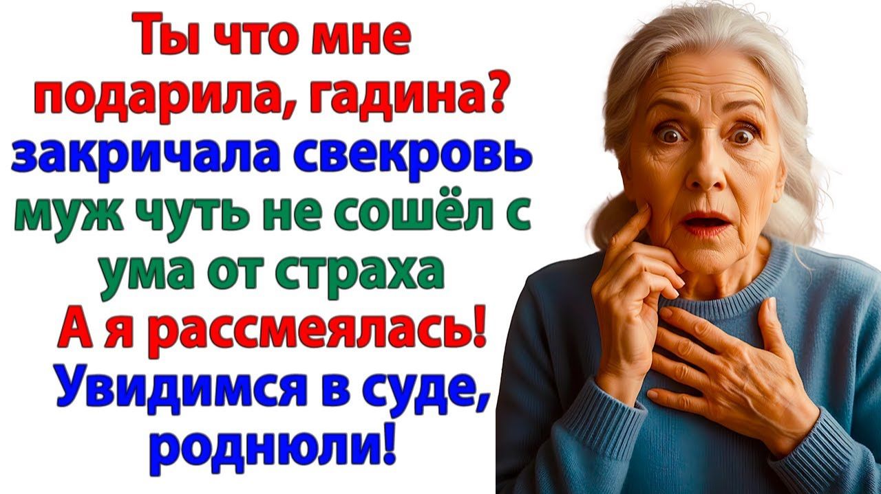 Свекровь хотела подарок на юбилей! А получила повестку в суд! | Истории Из Жизни | Реальная История смотреть онлайн