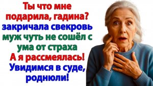 Свекровь хотела подарок на юбилей! А получила повестку в суд! | Истории Из Жизни | Реальная История