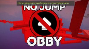 Нельзя прыгать но это ОББИ Часть 2 Предпоследняя часть