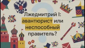 7 класс. Начало Смуты. Самозванец на троне