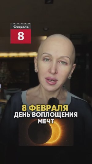 Это Произойдет 8 Февраля 2026 / День Настоящих Мечт! Смотри Описание