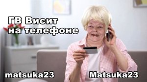 Matsuka23  ГВ ВИСИТ НА ТЕЛЕФОНЕ
