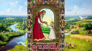 Древлесловенская Буквица от Азъ до Ижа - анимированный вариант.