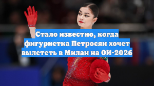 Стало известно, когда фигуристка Петросян хочет вылететь в Милан на ОИ-2026