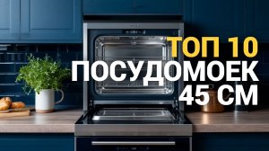 Рейтинг посудомоечных машин 45 см — сравниваем топ моделей
