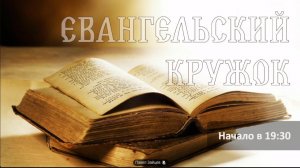 Евангельский кружок