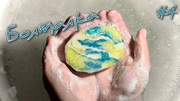 Болталка #4 • 27.09.25