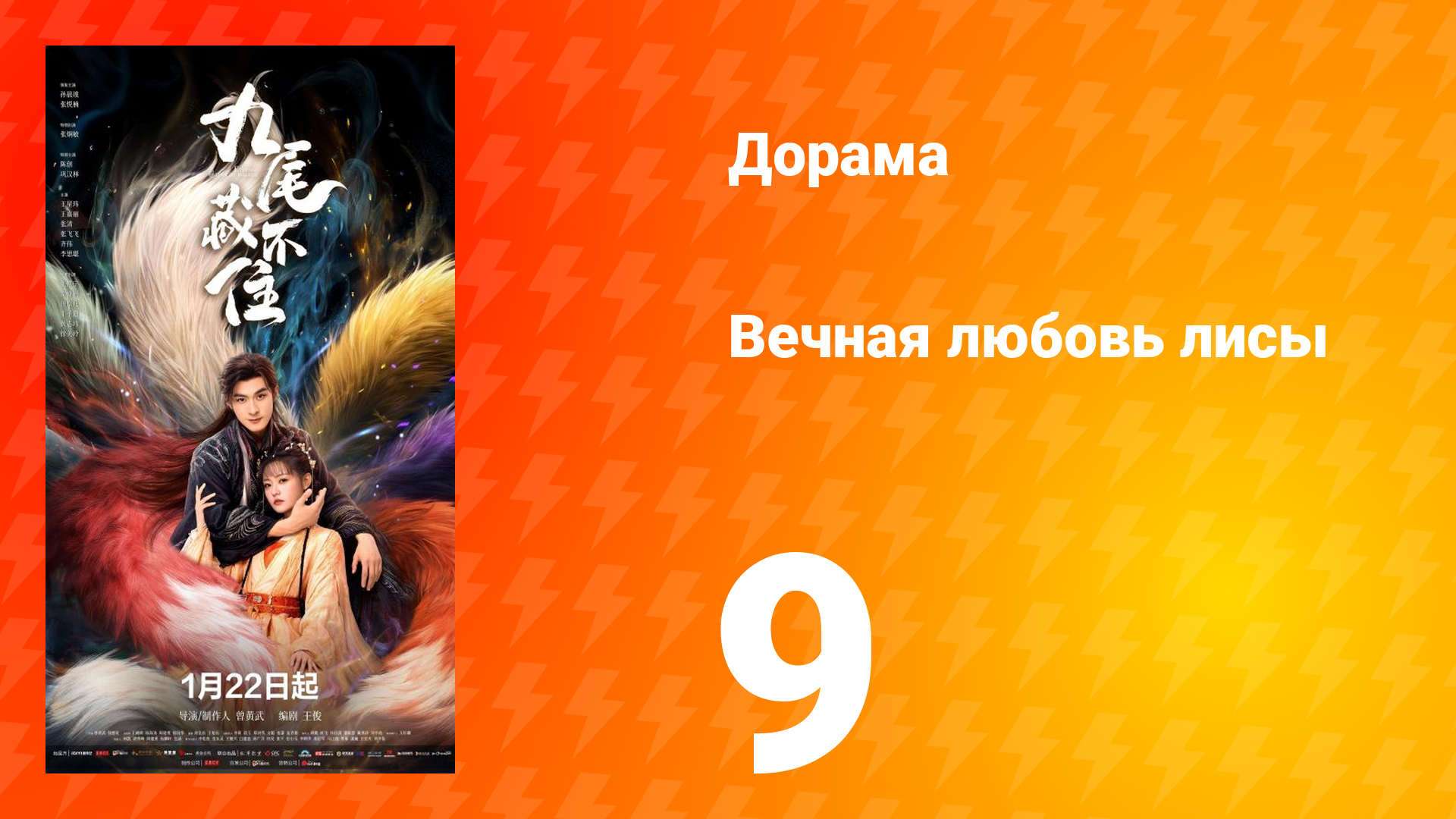 Вечная любовь лисы 9 серия смотреть онлайн