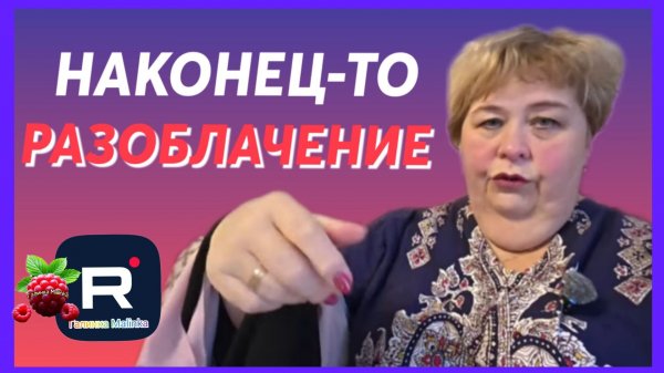 Ольга Уралочка _Наконец-то Разоблачение _Обзор _Уралочка _Ольга Уралочка live