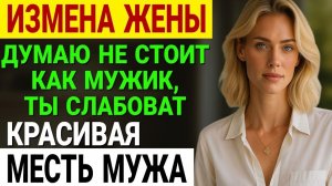 Измена жены. Она думала, я не узнаю... Но я узнал АДРЕС и...