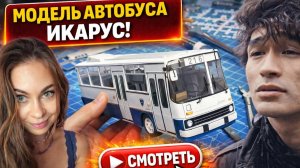 Икарус и Виктор Цой. Строю модель автобуса Икарус.