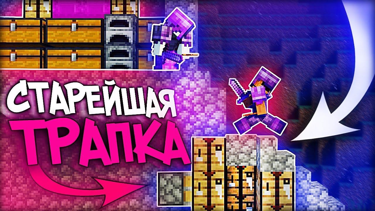 ЭТА ИМБА ТРАПКА ИЗ 2020 ДО СИХ ПОР РАБОТАЕТ! на ReallyWorld Майнкрафт BloodMine | HvH CPVP