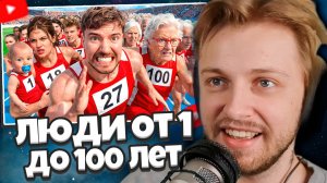 СТИНТ СМОТРИТ: Люди От 1 До 100 Лет Участвуют В Гонке За $250,000!