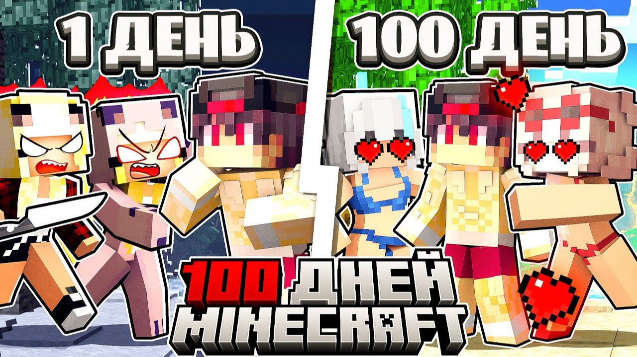 Я Прожил 100 Дней на Острове Девушек В Майнкрафте смотреть онлайн