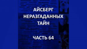 АЙСБЕРГ неразгаданных тайн Часть 64 | Волос в сердце, Палингенезия Дигби, Исчезновение Роберта Кирка