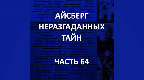 АЙСБЕРГ неразгаданных тайн Часть 64 | Волос в сердце, Палингенезия Дигби, Исчезновение Роберта Кирка