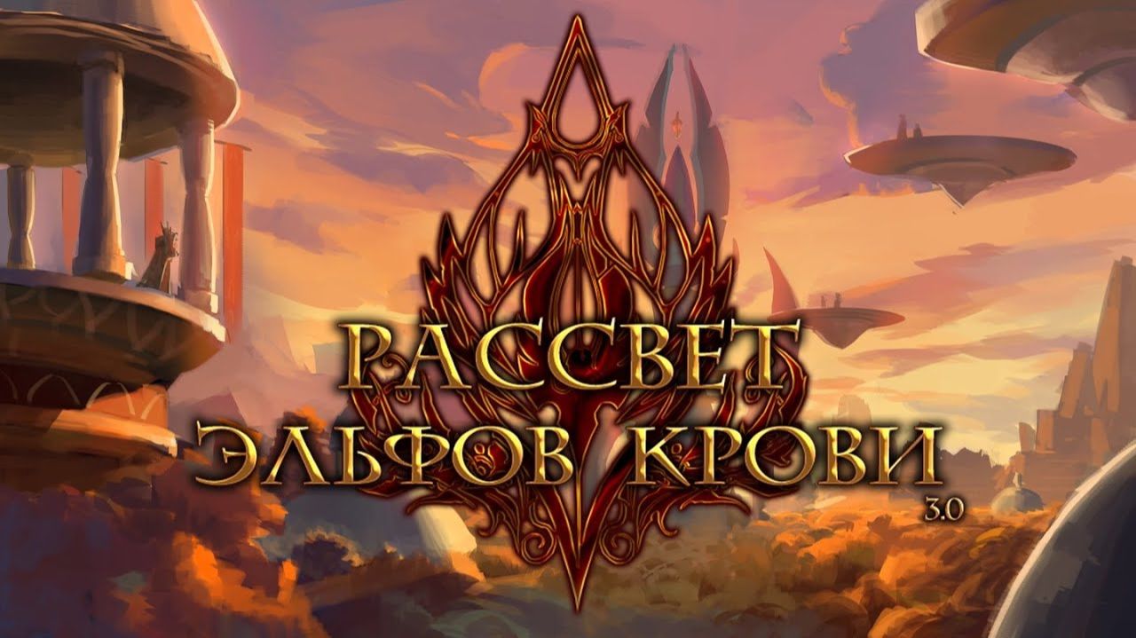 ГОРЕ ПОБЕЖДЕННЫМ★ Warcraft 3 Reforged №2 ★ Полное прохождение Рассвет Эльфов Крови 3.0