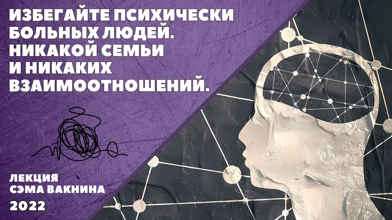 ИЗБЕГАЙТЕ ПСИХИЧЕСКИ БОЛЬНЫХ ЛЮДЕЙ. НИКАКОЙ СЕМЬИ И НИКАКИХ ВЗАИМООТНОШЕНИЙ. смотреть онлайн