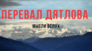 Перевал Дятлова.