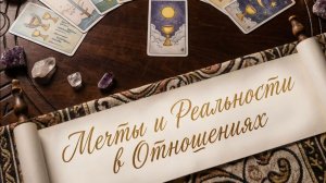 РАСКЛАД ТАРО «МЕЧТЫ И РЕАЛЬНОСТИ В ОТНОШЕНИЯХ»