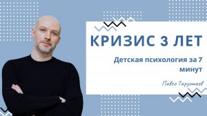 Кризис 3 лет. Детская психология за 7 минут.