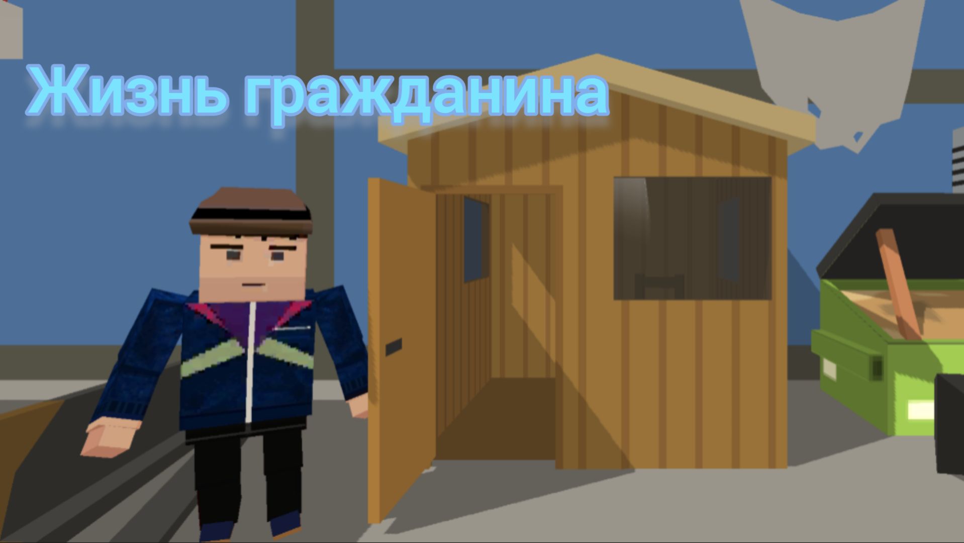 Жизнь гражданина.