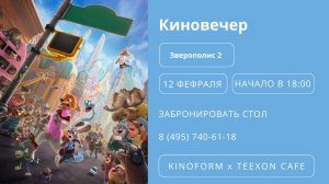 Русский трейлер "Зверополис 2" (Киновечер на 12 февраля)