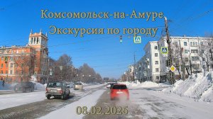 Комсомольск-на-Амуре 08.02.2026 Экскурсия по городу.