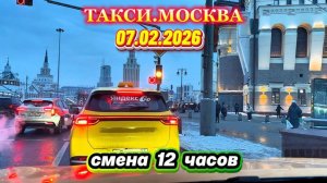 07.02.2026 г.  ТАКСИ.МОСКВА  смена 12 часов