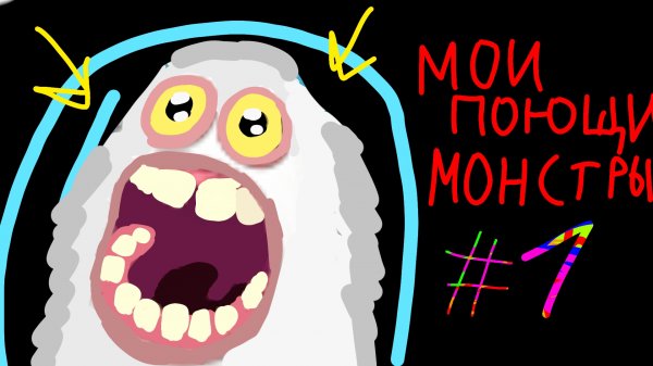 ИГРАЮ В МОИ ПОЮЩИЕ МОНСТРЫ 💀 (без комментариев)
