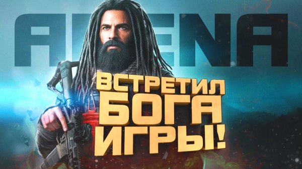 18+ ВСТРЕТИЛ БОГА АРЕНЫ! - Кто этот воин - Arena Breakout Infinite