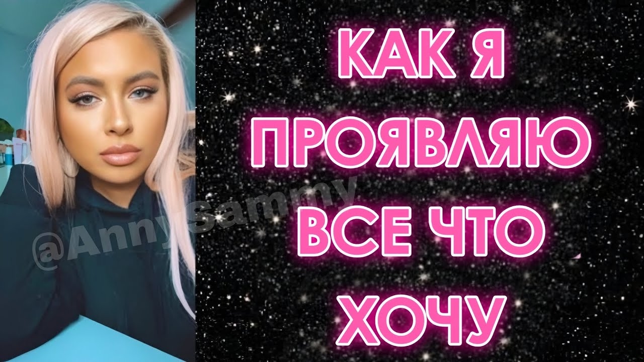 Как я проявляю всё что хочу | Вопросы и ответы смотреть онлайн