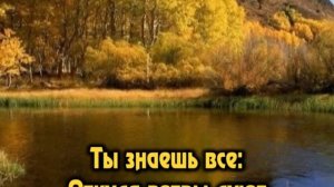 Ты знаешь путь, хоть я его не знаю....🙏