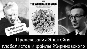 На 2026 год ничего не планируй: план глобалистов и предсказание Жириновского
